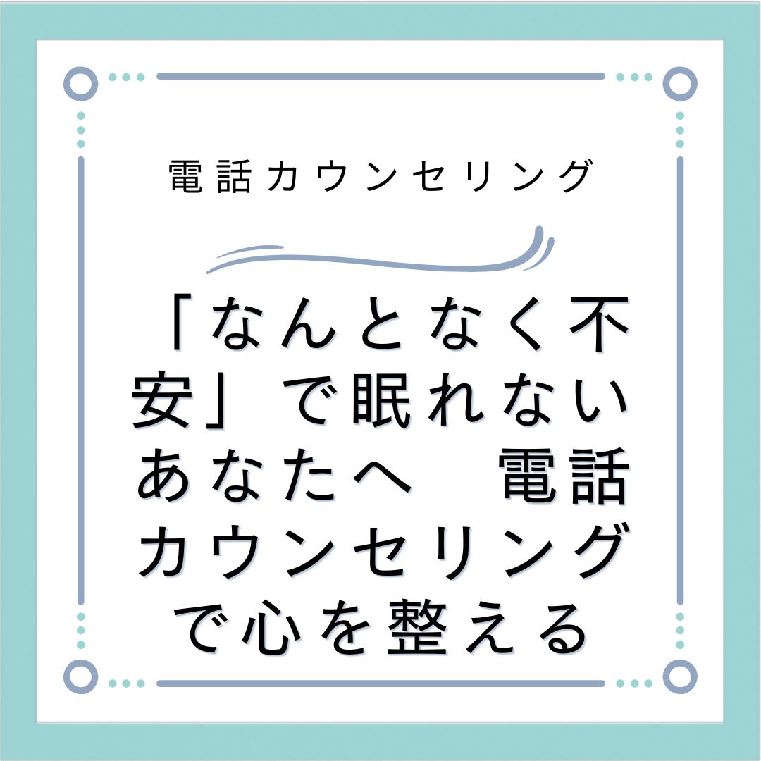 「なんとなく不安」で眠れないあなたへ　電話カウンセリングで心を整える